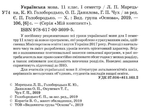 марецька українська мова 11 клас 1 семестр мій конспект Ціна (цена) 55.80грн. | придбати  купити (купить) марецька українська мова 11 клас 1 семестр мій конспект доставка по Украине, купить книгу, детские игрушки, компакт диски 2