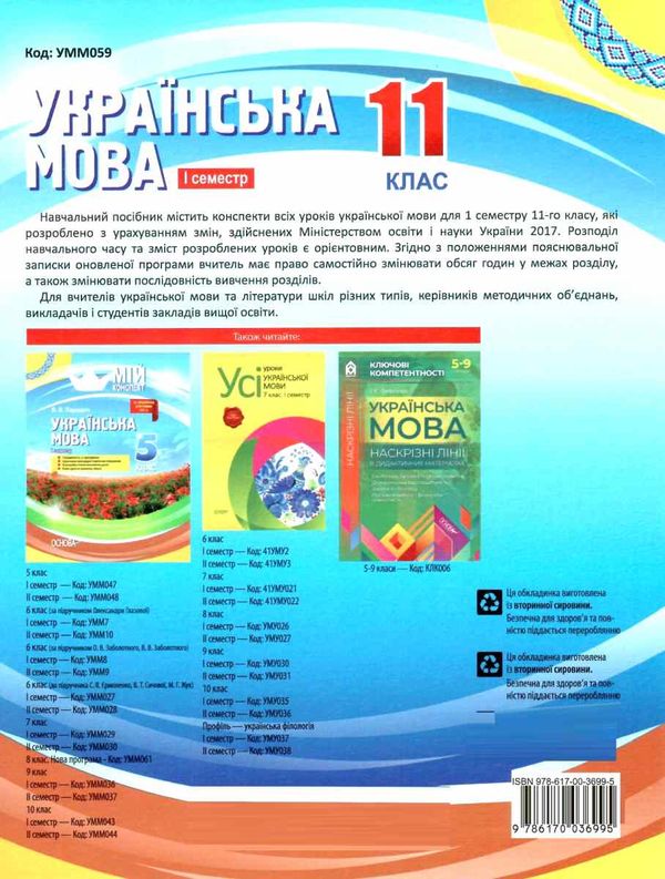 марецька українська мова 11 клас 1 семестр мій конспект Ціна (цена) 55.80грн. | придбати  купити (купить) марецька українська мова 11 клас 1 семестр мій конспект доставка по Украине, купить книгу, детские игрушки, компакт диски 5