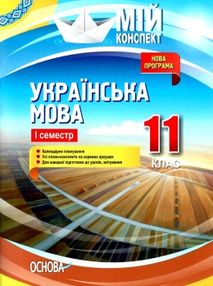 марецька українська мова 11 клас 1 семестр мій конспект марецька українська мова 11 клас 1 семестр мій конспект