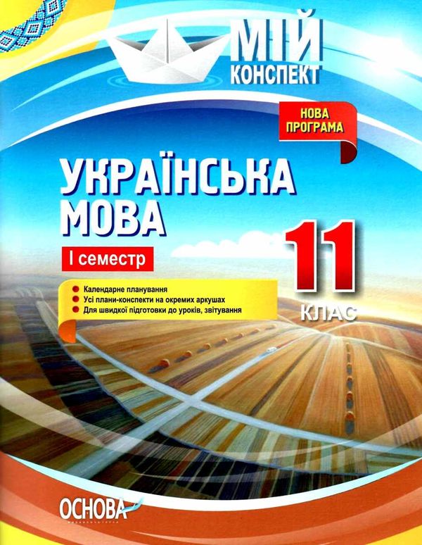 марецька українська мова 11 клас 1 семестр мій конспект Ціна (цена) 55.80грн. | придбати  купити (купить) марецька українська мова 11 клас 1 семестр мій конспект доставка по Украине, купить книгу, детские игрушки, компакт диски 1