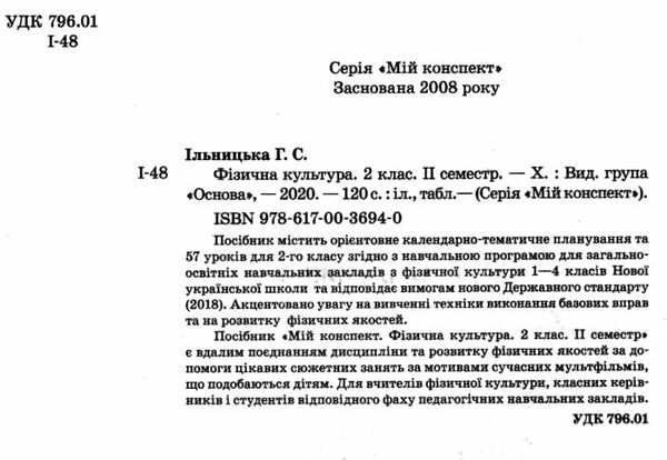 ільницька фізична культура 2 клас 2 семестр мій конспект Ціна (цена) 52.10грн. | придбати  купити (купить) ільницька фізична культура 2 клас 2 семестр мій конспект доставка по Украине, купить книгу, детские игрушки, компакт диски 1