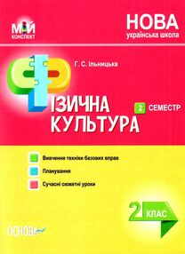 ільницька фізична культура 2 клас 2 семестр мій конспект ільницька фізична культура 2 клас 2 семестр мій конспект
