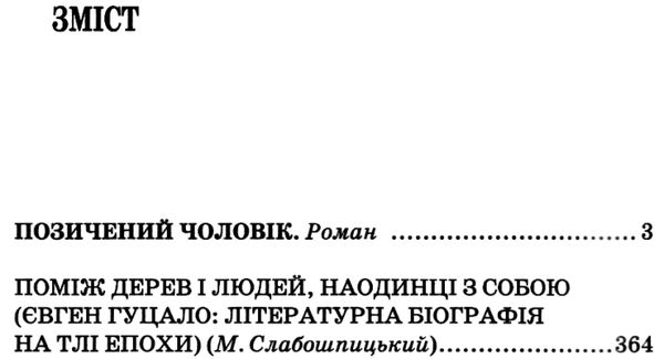 гуцало позичений чоловік книга Ціна (цена) 462.50грн. | придбати  купити (купить) гуцало позичений чоловік книга доставка по Украине, купить книгу, детские игрушки, компакт диски 3