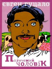 гуцало позичений чоловік книга