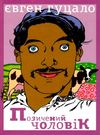 гуцало позичений чоловік книга Ціна (цена) 436.20грн. | придбати  купити (купить) гуцало позичений чоловік книга доставка по Украине, купить книгу, детские игрушки, компакт диски 0