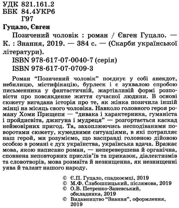 гуцало позичений чоловік книга Ціна (цена) 462.50грн. | придбати  купити (купить) гуцало позичений чоловік книга доставка по Украине, купить книгу, детские игрушки, компакт диски 2