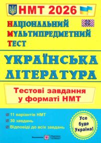 НМТ 2026 українська література тестові завдання у форматі НМТ НМТ 2026 українська література тестові завдання у форматі НМТ