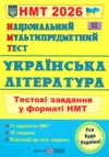 НМТ 2026 українська література тестові завдання у форматі НМТ Ціна (цена) 84.00грн. | придбати  купити (купить) НМТ 2026 українська література тестові завдання у форматі НМТ доставка по Украине, купить книгу, детские игрушки, компакт диски 0