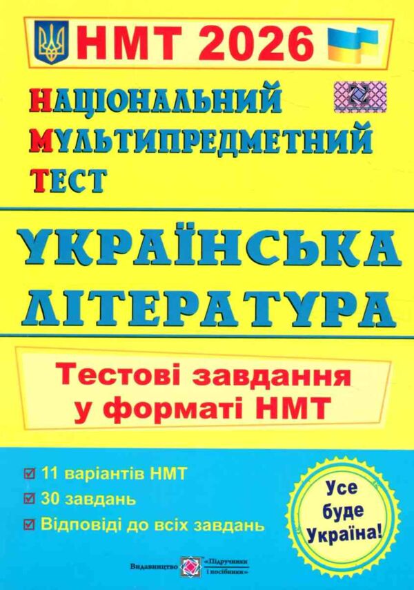НМТ 2026 українська література тестові завдання у форматі НМТ Ціна (цена) 84.00грн. | придбати  купити (купить) НМТ 2026 українська література тестові завдання у форматі НМТ доставка по Украине, купить книгу, детские игрушки, компакт диски 0