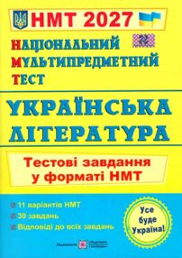 НМТ 2027 українська література тестові завдання у форматі НМТ