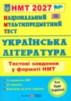 НМТ 2027 українська література тестові завдання у форматі НМТ Ціна (цена) 104.00грн. | придбати  купити (купить) НМТ 2027 українська література тестові завдання у форматі НМТ доставка по Украине, купить книгу, детские игрушки, компакт диски 0