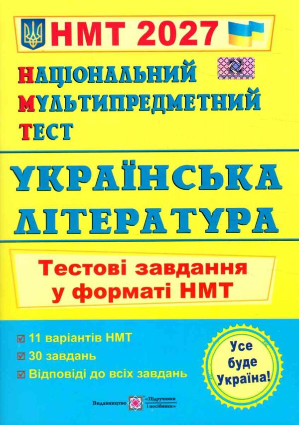 НМТ 2027 українська література тестові завдання у форматі НМТ Ціна (цена) 104.00грн. | придбати  купити (купить) НМТ 2027 українська література тестові завдання у форматі НМТ доставка по Украине, купить книгу, детские игрушки, компакт диски 0