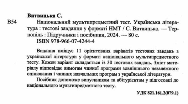 НМТ 2026 українська література тестові завдання у форматі НМТ Ціна (цена) 84.00грн. | придбати  купити (купить) НМТ 2026 українська література тестові завдання у форматі НМТ доставка по Украине, купить книгу, детские игрушки, компакт диски 1