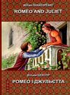 шекспір ромео і джульєтта = romeo and juliet англійсько-українська з паралельним перекладом (серія б Ціна (цена) 124.50грн. | придбати  купити (купить) шекспір ромео і джульєтта = romeo and juliet англійсько-українська з паралельним перекладом (серія б доставка по Украине, купить книгу, детские игрушки, компакт диски 0