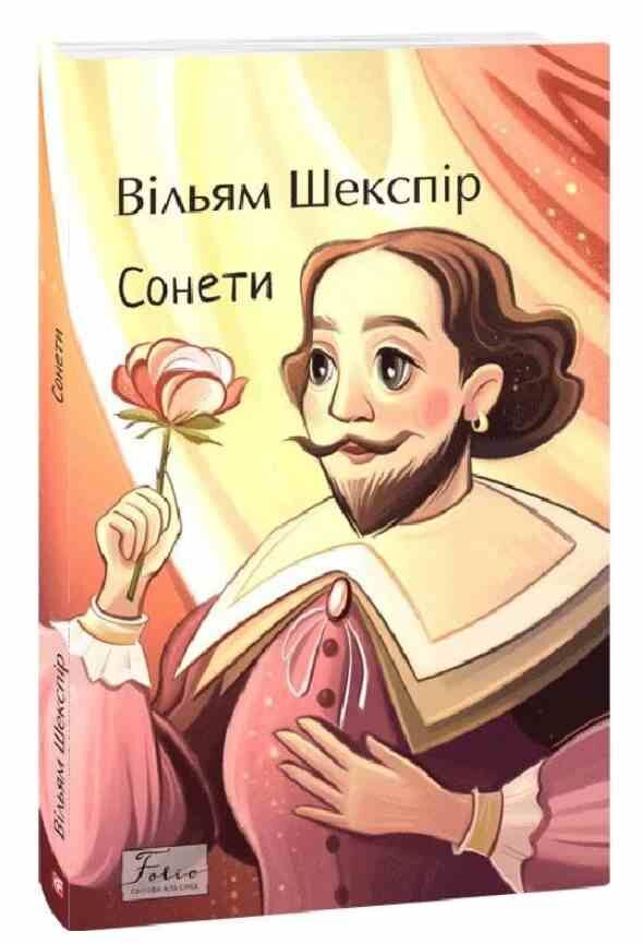 сонети Ціна (цена) 140.45грн. | придбати  купити (купить) сонети доставка по Украине, купить книгу, детские игрушки, компакт диски 0