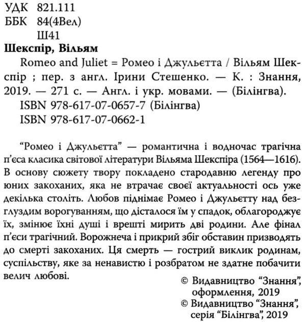 шекспір ромео і джульєтта = romeo and juliet англійсько-українська з паралельним перекладом (серія б Ціна (цена) 124.50грн. | придбати  купити (купить) шекспір ромео і джульєтта = romeo and juliet англійсько-українська з паралельним перекладом (серія б доставка по Украине, купить книгу, детские игрушки, компакт диски 2