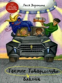 таємне товариство блазнів або балансування на краю прірви таємне товариство блазнів або балансування на краю прірви