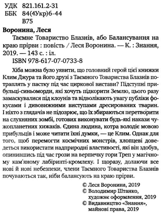 таємне товариство блазнів або балансування на краю прірви Ціна (цена) 187.00грн. | придбати  купити (купить) таємне товариство блазнів або балансування на краю прірви доставка по Украине, купить книгу, детские игрушки, компакт диски 2