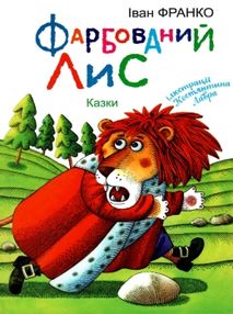 франко фарбований лис казки книга франко фарбований лис казки книга