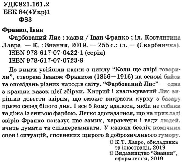 франко фарбований лис казки книга Ціна (цена) 147.60грн. | придбати  купити (купить) франко фарбований лис казки книга доставка по Украине, купить книгу, детские игрушки, компакт диски 2