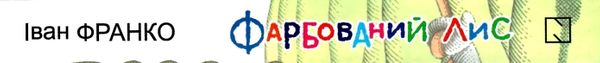 франко фарбований лис казки книга Ціна (цена) 139.20грн. | придбати  купити (купить) франко фарбований лис казки книга доставка по Украине, купить книгу, детские игрушки, компакт диски 8