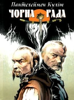 чорна рада (скарби: молодіжна серія) 9786170708106 Ціна (цена) 113.10грн. | придбати  купити (купить) чорна рада (скарби: молодіжна серія) 9786170708106 доставка по Украине, купить книгу, детские игрушки, компакт диски 0