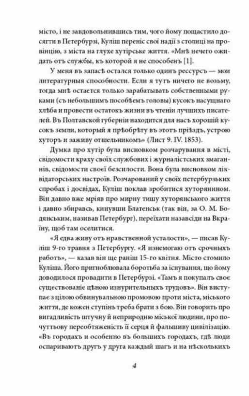 Пантелеймон Куліш Життя і творчість Ціна (цена) 581.00грн. | придбати  купити (купить) Пантелеймон Куліш Життя і творчість доставка по Украине, купить книгу, детские игрушки, компакт диски 4