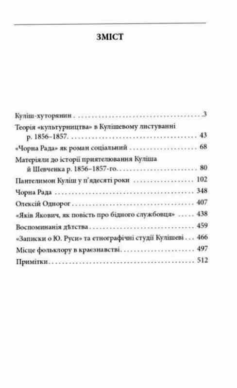 Пантелеймон Куліш Життя і творчість Ціна (цена) 581.00грн. | придбати  купити (купить) Пантелеймон Куліш Життя і творчість доставка по Украине, купить книгу, детские игрушки, компакт диски 1