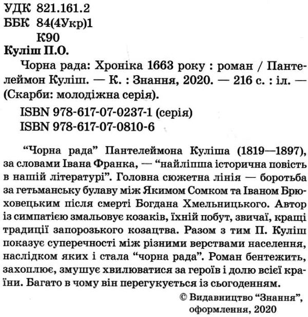 куліш чорна рада книга    (скарби: молодіжна серія) Ціна (цена) 119.90грн. | придбати  купити (купить) куліш чорна рада книга    (скарби: молодіжна серія) доставка по Украине, купить книгу, детские игрушки, компакт диски 2