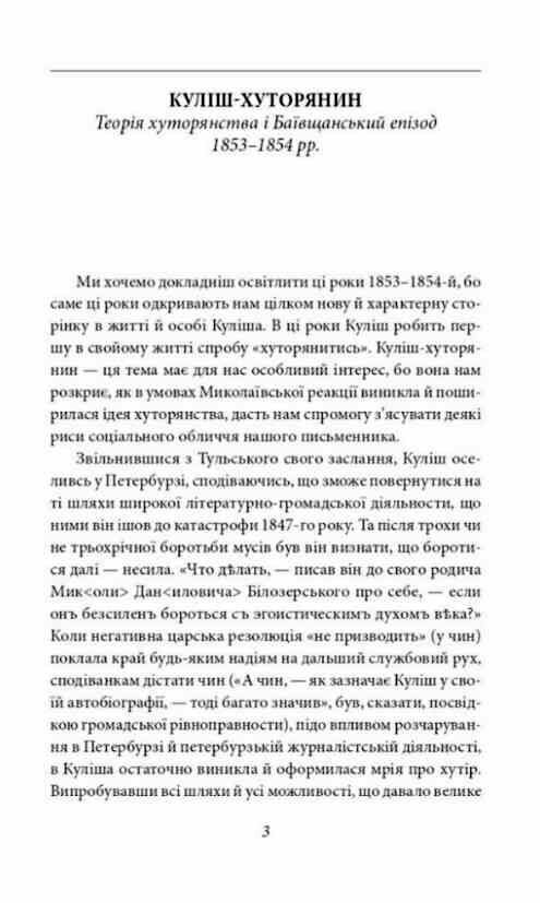 Пантелеймон Куліш Життя і творчість Ціна (цена) 581.00грн. | придбати  купити (купить) Пантелеймон Куліш Життя і творчість доставка по Украине, купить книгу, детские игрушки, компакт диски 3