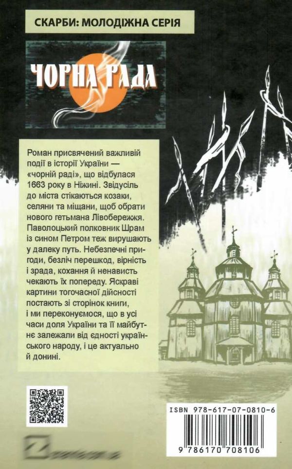 чорна рада (скарби: молодіжна серія) 9786170708106 Ціна (цена) 113.10грн. | придбати  купити (купить) чорна рада (скарби: молодіжна серія) 9786170708106 доставка по Украине, купить книгу, детские игрушки, компакт диски 6