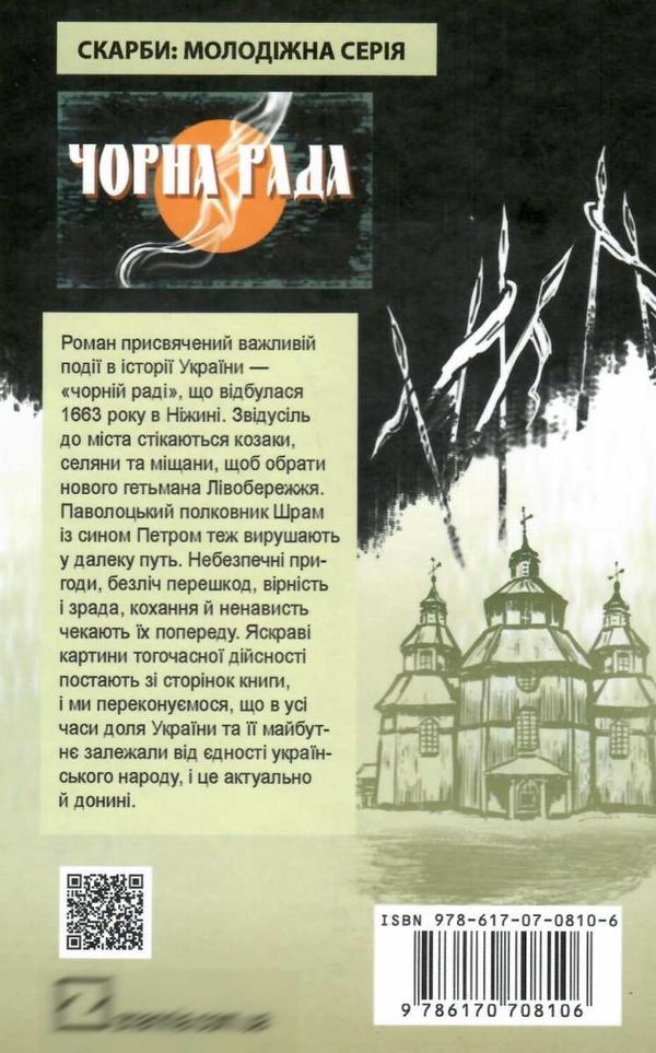 куліш чорна рада книга    (скарби: молодіжна серія) Ціна (цена) 119.90грн. | придбати  купити (купить) куліш чорна рада книга    (скарби: молодіжна серія) доставка по Украине, купить книгу, детские игрушки, компакт диски 6