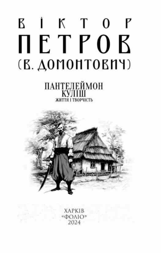 Пантелеймон Куліш Життя і творчість Ціна (цена) 581.00грн. | придбати  купити (купить) Пантелеймон Куліш Життя і творчість доставка по Украине, купить книгу, детские игрушки, компакт диски 2