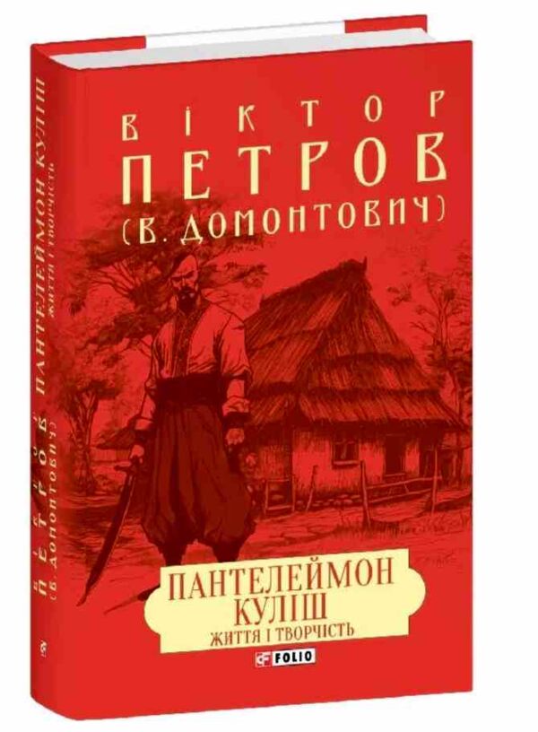 Пантелеймон Куліш Життя і творчість Ціна (цена) 581.00грн. | придбати  купити (купить) Пантелеймон Куліш Життя і творчість доставка по Украине, купить книгу, детские игрушки, компакт диски 0