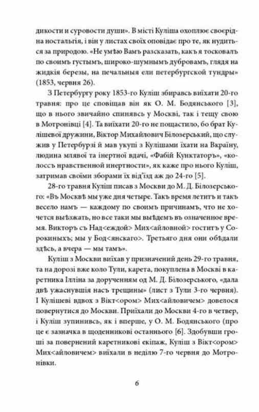 Пантелеймон Куліш Життя і творчість Ціна (цена) 581.00грн. | придбати  купити (купить) Пантелеймон Куліш Життя і творчість доставка по Украине, купить книгу, детские игрушки, компакт диски 6