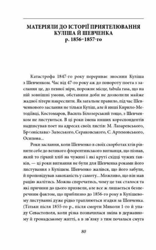 Пантелеймон Куліш Життя і творчість Ціна (цена) 581.00грн. | придбати  купити (купить) Пантелеймон Куліш Життя і творчість доставка по Украине, купить книгу, детские игрушки, компакт диски 7
