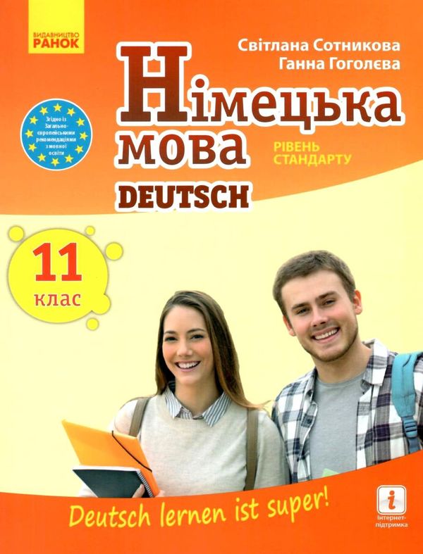 німецька мова 11 клас 11-й рік навчання підручник Deutsch lernen ist super! Ціна (цена) 461.20грн. | придбати  купити (купить) німецька мова 11 клас 11-й рік навчання підручник Deutsch lernen ist super! доставка по Украине, купить книгу, детские игрушки, компакт диски 1