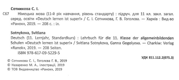 німецька мова 11 клас 11-й рік навчання підручник Deutsch lernen ist super! Ціна (цена) 461.20грн. | придбати  купити (купить) німецька мова 11 клас 11-й рік навчання підручник Deutsch lernen ist super! доставка по Украине, купить книгу, детские игрушки, компакт диски 2