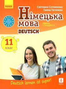 німецька мова 11 клас 11-й рік навчання підручник "Deutsch lernen ist super!" німецька мова 11 клас 11-й рік навчання підручник "Deutsch lernen ist super!"