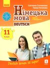німецька мова 11 клас 11-й рік навчання підручник Deutsch lernen ist super! Ціна (цена) 510.00грн. | придбати  купити (купить) німецька мова 11 клас 11-й рік навчання підручник Deutsch lernen ist super! доставка по Украине, купить книгу, детские игрушки, компакт диски 0