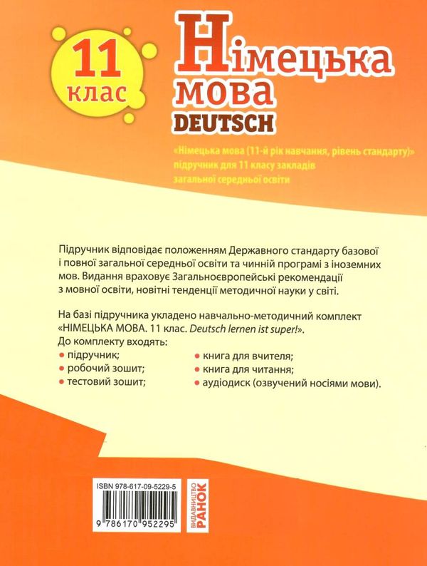 німецька мова 11 клас 11-й рік навчання підручник Deutsch lernen ist super! Ціна (цена) 461.20грн. | придбати  купити (купить) німецька мова 11 клас 11-й рік навчання підручник Deutsch lernen ist super! доставка по Украине, купить книгу, детские игрушки, компакт диски 7