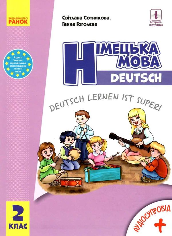 сотникова німецька мова 2 клас 2-й рік навчання підручник Deutsch lernen ist super! + аудіосупрові Ціна (цена) 506.40грн. | придбати  купити (купить) сотникова німецька мова 2 клас 2-й рік навчання підручник Deutsch lernen ist super! + аудіосупрові доставка по Украине, купить книгу, детские игрушки, компакт диски 1