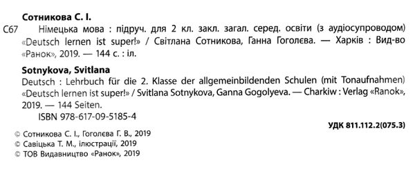 сотникова німецька мова 2 клас 2-й рік навчання підручник Deutsch lernen ist super! + аудіосупрові Ціна (цена) 506.40грн. | придбати  купити (купить) сотникова німецька мова 2 клас 2-й рік навчання підручник Deutsch lernen ist super! + аудіосупрові доставка по Украине, купить книгу, детские игрушки, компакт диски 2