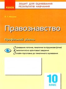 правознавство 10 клас зошит для оцінювання результатів навчання профільний рівень