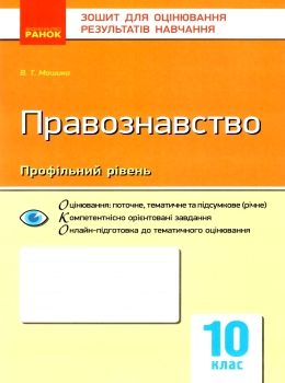 правознавство 10 клас зошит для оцінювання результатів навчання профільний рівень Ціна (цена) 28.96грн. | придбати  купити (купить) правознавство 10 клас зошит для оцінювання результатів навчання профільний рівень доставка по Украине, купить книгу, детские игрушки, компакт диски 0