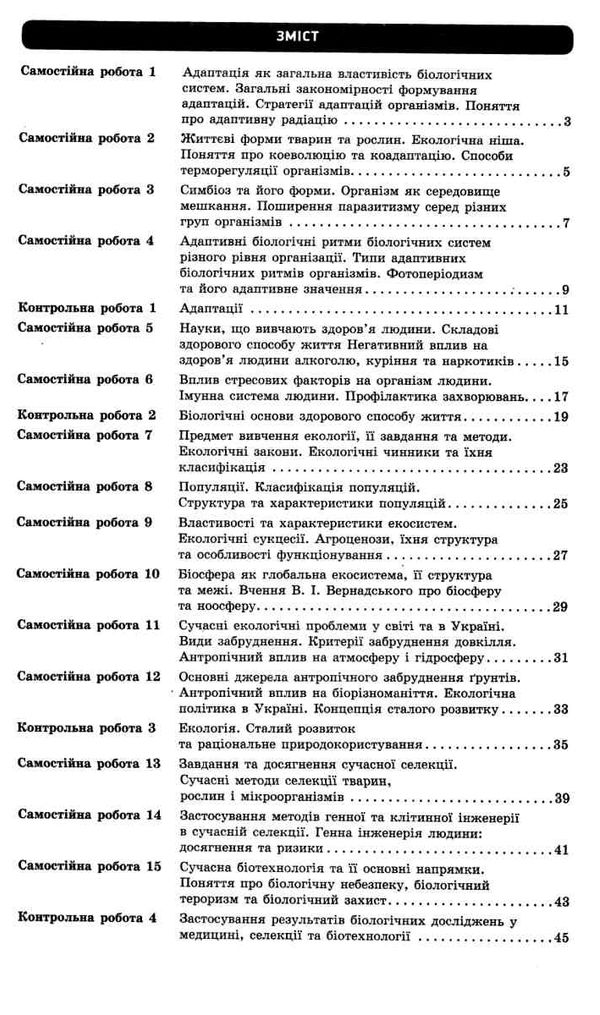 біологія і екологія 11 клас зошит для оцінювання результатів навчання рівень стандарту Р Ціна (цена) 28.96грн. | придбати  купити (купить) біологія і екологія 11 клас зошит для оцінювання результатів навчання рівень стандарту Р доставка по Украине, купить книгу, детские игрушки, компакт диски 3