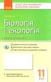 біологія і екологія 11 клас зошит для оцінювання результатів навчання рівень стандарту Р Ціна (цена) 28.96грн. | придбати  купити (купить) біологія і екологія 11 клас зошит для оцінювання результатів навчання рівень стандарту Р доставка по Украине, купить книгу, детские игрушки, компакт диски 1