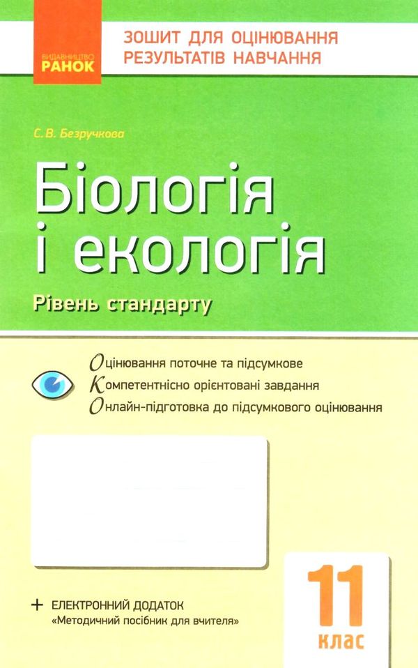 біологія і екологія 11 клас зошит для оцінювання результатів навчання рівень стандарту Р  Уточнюйте  строки доставки (2 Ціна (цена) 22.90грн. | придбати  купити (купить) біологія і екологія 11 клас зошит для оцінювання результатів навчання рівень стандарту Р  Уточнюйте  строки доставки (2 доставка по Украине, купить книгу, детские игрушки, компакт диски 1