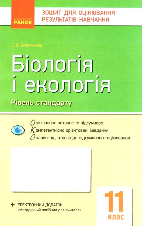 біологія і екологія 11 клас зошит для оцінювання результатів навчання рівень стандарту Р Ціна (цена) 28.96грн. | придбати  купити (купить) біологія і екологія 11 клас зошит для оцінювання результатів навчання рівень стандарту Р доставка по Украине, купить книгу, детские игрушки, компакт диски 1