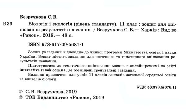 біологія і екологія 11 клас зошит для оцінювання результатів навчання рівень стандарту Р  Уточнюйте  строки доставки (2 Ціна (цена) 22.90грн. | придбати  купити (купить) біологія і екологія 11 клас зошит для оцінювання результатів навчання рівень стандарту Р  Уточнюйте  строки доставки (2 доставка по Украине, купить книгу, детские игрушки, компакт диски 2